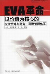 EVA革命以價值為核心的企業戰略與財務、薪酬管理體系 EVA革命以價值為核心的企業戰略與財務、薪酬管理體系