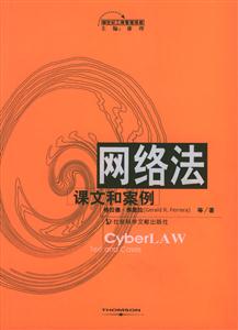 網(wǎng)絡(luò)法課文和案例 網(wǎng)絡(luò)法課文和案例