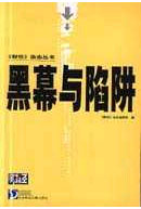黑幕與陷阱 黑幕與陷阱