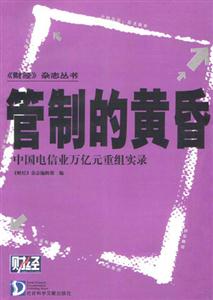 《財(cái)經(jīng)》雜志叢書管制的黃昏 《財(cái)經(jīng)》雜志叢書管制的黃昏