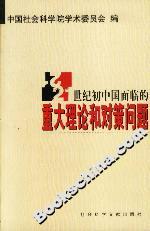 21世紀(jì)中國面臨的重大理論和對策問題 21世紀(jì)中國面臨的重大理論和對策問題