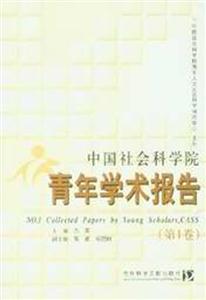 中國社會科學院青年學術報告 中國社會科學院青年學術報告