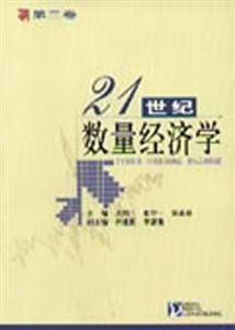 21世紀數(shù)量經(jīng)濟學 21世紀數(shù)量經(jīng)濟學