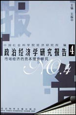 政治經(jīng)濟(jì)學(xué)研究報(bào)告4 政治經(jīng)濟(jì)學(xué)研究報(bào)告4