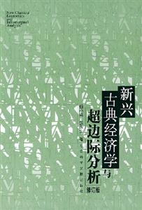 新興古典經濟學與超邊際分析 新興古典經濟學與超邊際分析