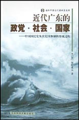近代廣東的政黨社會國家 近代廣東的政黨社會國家