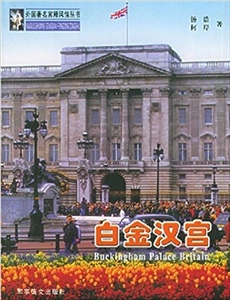 外國著名宮殿風情叢書白金漢宮 外國著名宮殿風情叢書白金漢宮