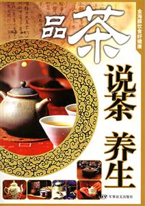 品茶說(shuō)茶養(yǎng)生 品茶說(shuō)茶養(yǎng)生
