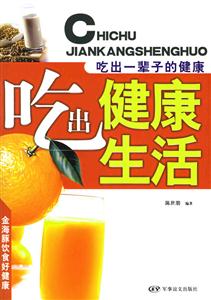 吃出健康生活 吃出健康生活