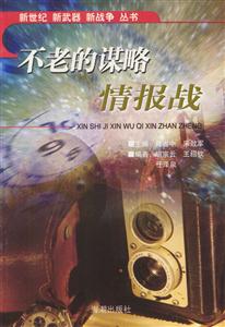 不老的謀略情報(bào)戰(zhàn) 不老的謀略情報(bào)戰(zhàn)