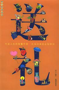 送禮行走人生的智囊手冊 送禮行走人生的智囊手冊