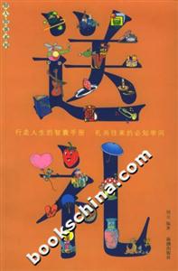 送禮行走人生的智囊手冊禮尚往來的必知學(xué)問