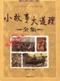 小故事大道理全集經典收藏本 小故事大道理全集經典收藏本