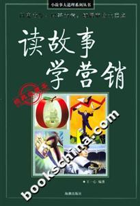 讀故事學營銷經典收藏本 讀故事學營銷經典收藏本
