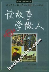 讀故事學做人經典收藏本 讀故事學做人經典收藏本