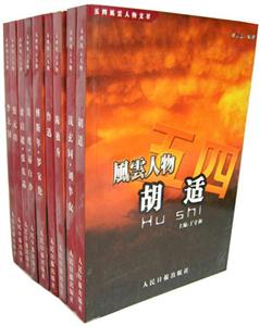五四風(fēng)云人物文萃 五四風(fēng)云人物文萃