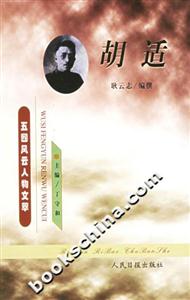 五四風云人物文萃胡適 五四風云人物文萃胡適