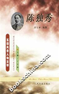 五四風(fēng)云人物文萃陳獨(dú)秀 五四風(fēng)云人物文萃陳獨(dú)秀
