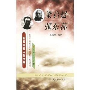 五四風(fēng)云人物文萃梁?jiǎn)⒊垨|蓀 五四風(fēng)云人物文萃梁?jiǎn)⒊垨|蓀