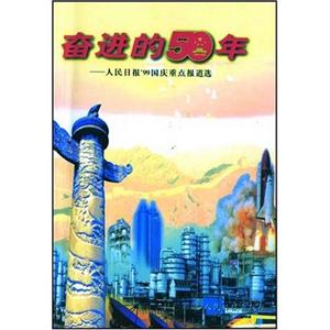 奮進的50年 奮進的50年