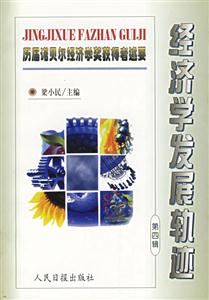 15經(jīng)濟(jì)學(xué)發(fā)展軌跡 15經(jīng)濟(jì)學(xué)發(fā)展軌跡