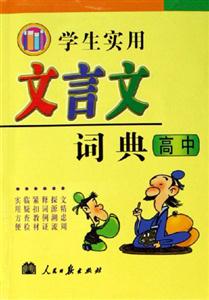 學(xué)生實(shí)用文言文詞典高中 學(xué)生實(shí)用文言文詞典高中
