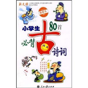 小學生必背古詩詞80首