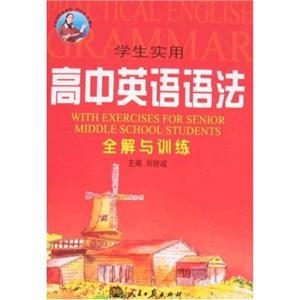 學生實用高中英語語法全解與訓練