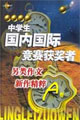 中學生國內國際作文大賽獲獎者精品集A卷 中學生國內國際作文大賽獲獎者精品集A卷