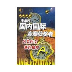 中學(xué)生國(guó)內(nèi)國(guó)際作文大賽獲獎(jiǎng)?wù)呔芳疊卷 中學(xué)生國(guó)內(nèi)國(guó)際作文大賽獲獎(jiǎng)?wù)呔芳疊卷