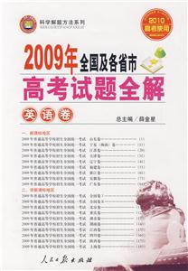 英語卷2009年全國及各省市高考試題全解 英語卷2009年全國及各省市高考試題全解