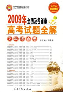 理科綜合卷2009年全國及各省市高考試題全解 理科綜合卷2009年全國及各省市高考試題全解