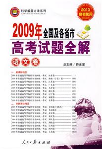 語文卷2009年全國及各省市高考試題全解 語文卷2009年全國及各省市高考試題全解