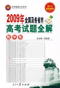 數學卷2009年全國及各省市高考試題全解 數學卷2009年全國及各省市高考試題全解