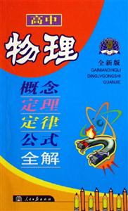 高中物理概念定理定律公式全解 高中物理概念定理定律公式全解