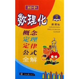 初中數(shù)理化概念定理定律公式全解 初中數(shù)理化概念定理定律公式全解
