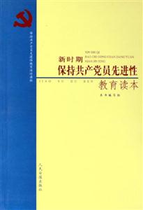 新時期保持共產黨員先進性教育讀本 新時期保持共產黨員先進性教育讀本