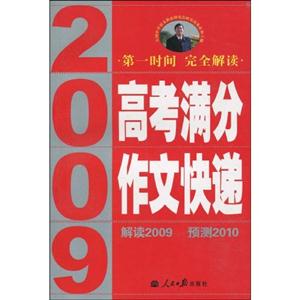 2009高考滿分作文快遞 2009高考滿分作文快遞
