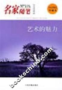 名家隨筆藝術(shù)的魅力 名家隨筆藝術(shù)的魅力