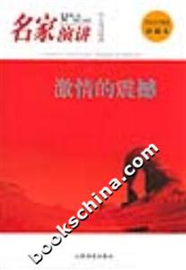 名家演講激情的震撼 名家演講激情的震撼