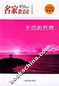 名家散文詩生活的哲理 名家散文詩生活的哲理