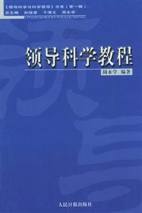 領導科學隨筆 領導科學隨筆