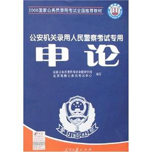 2008申論公安機(jī)關(guān)錄用人民警察考試專用 2008申論公安機(jī)關(guān)錄用人民警察考試專用