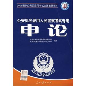 2008申論公安機關錄用人民警察考試專用全真模擬試卷 2008申論公安機關錄用人民警察考試專用全真模擬試卷