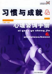 習慣與成就心理咨詢手冊 習慣與成就心理咨詢手冊