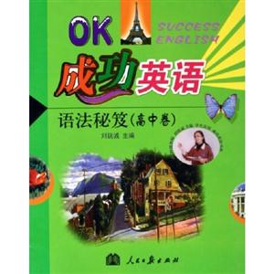 OK成功英語語法秘笈