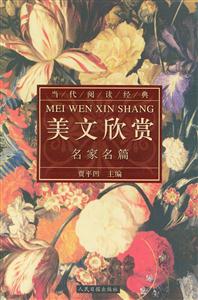 當代閱讀經典影響當代中國人的名家美文欣賞 當代閱讀經典影響當代中國人的名家美文欣賞
