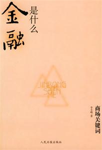 商場關(guān)鍵詞金融是什么 商場關(guān)鍵詞金融是什么