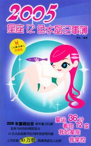 2005星座12色水晶記事簿雙子座 2005星座12色水晶記事簿雙子座