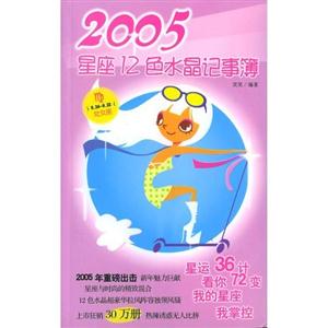 2005星座12色水晶記事簿 2005星座12色水晶記事簿